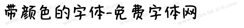 带颜色的字体字体转换
