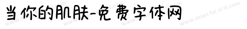 当你的肌肤字体转换