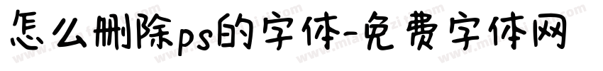 怎么删除ps的字体字体转换