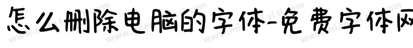 怎么删除电脑的字体字体转换