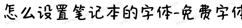 怎么设置笔记本的字体字体转换