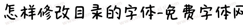 怎样修改目录的字体字体转换