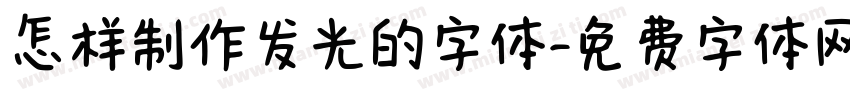 怎样制作发光的字体字体转换