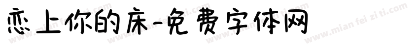 恋上你的床字体转换
