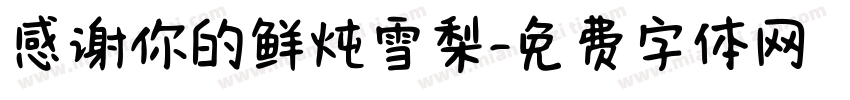 感谢你的鲜炖雪梨字体转换