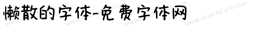 懒散的字体字体转换