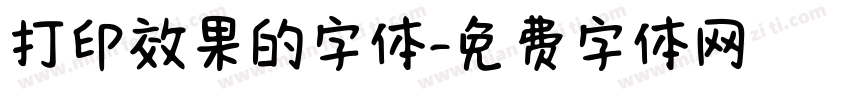 打印效果的字体字体转换