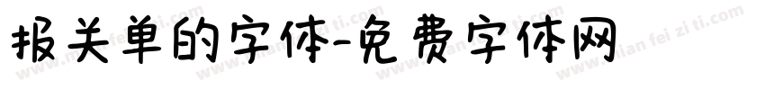 报关单的字体字体转换
