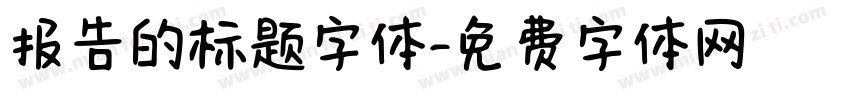 报告的标题字体字体转换