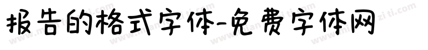 报告的格式字体字体转换