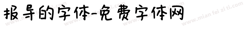 报导的字体字体转换