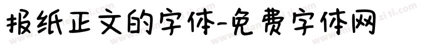 报纸正文的字体字体转换