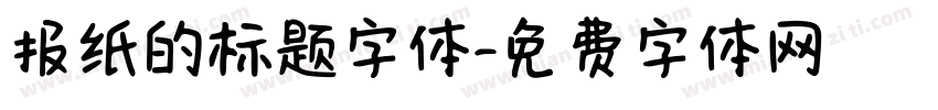 报纸的标题字体字体转换