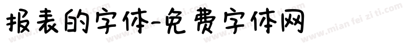 报表的字体字体转换
