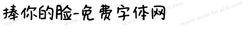 捧你的脸字体转换