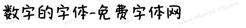 数字的字体字体转换