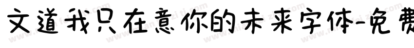 文道我只在意你的未来字体字体转换