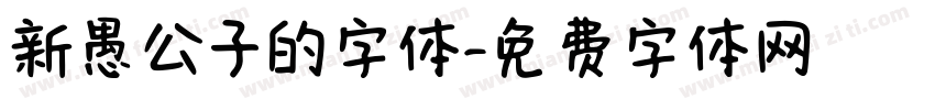 新愚公子的字体字体转换