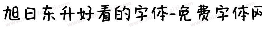 旭日东升好看的字体字体转换