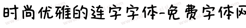 时尚优雅的连字字体字体转换