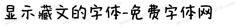 显示藏文的字体字体转换