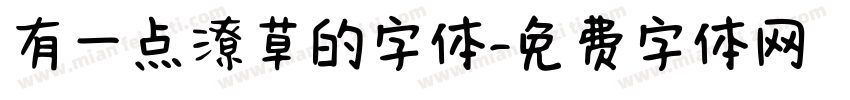 有一点潦草的字体字体转换