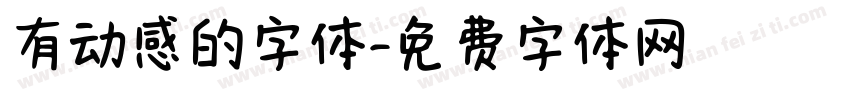 有动感的字体字体转换