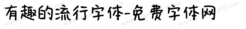 有趣的流行字体字体转换