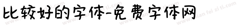 比较好的字体字体转换