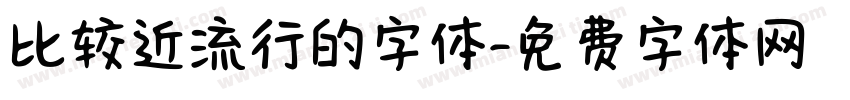 比较近流行的字体字体转换