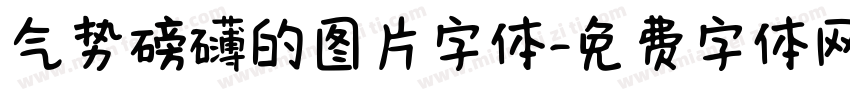气势磅礴的图片字体字体转换