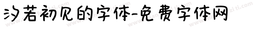 汐若初见的字体字体转换