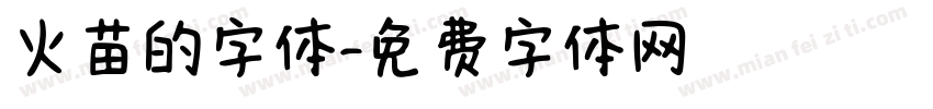 火苗的字体字体转换