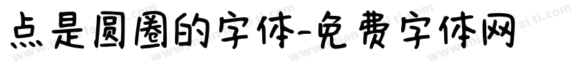 点是圆圈的字体字体转换