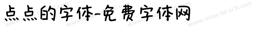 点点的字体字体转换