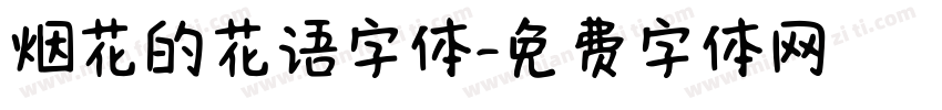 烟花的花语字体字体转换
