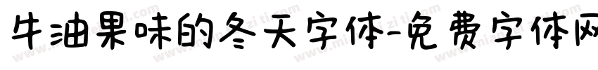 牛油果味的冬天字体字体转换