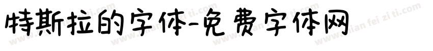 特斯拉的字体字体转换