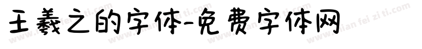 王羲之的字体字体转换