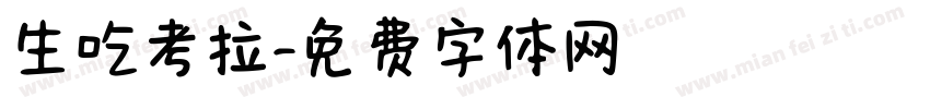 生吃考拉字体转换