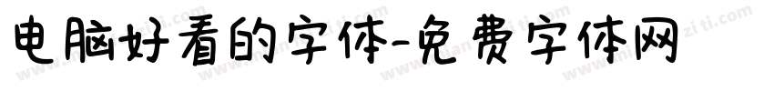 电脑好看的字体字体转换
