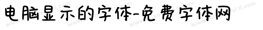 电脑显示的字体字体转换