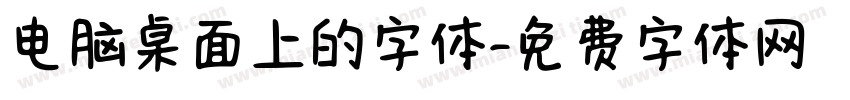 电脑桌面上的字体字体转换