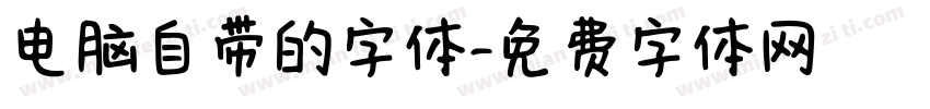 电脑自带的字体字体转换