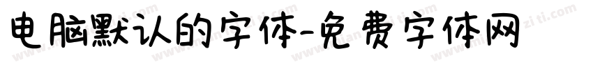 电脑默认的字体字体转换