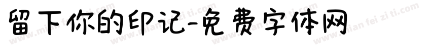 留下你的印记字体转换