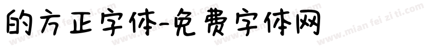 的方正字体字体转换