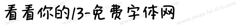 看看你的13字体转换