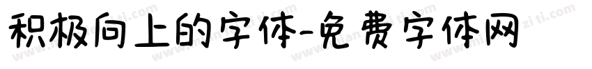 积极向上的字体字体转换
