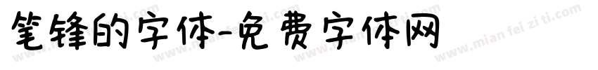 笔锋的字体字体转换